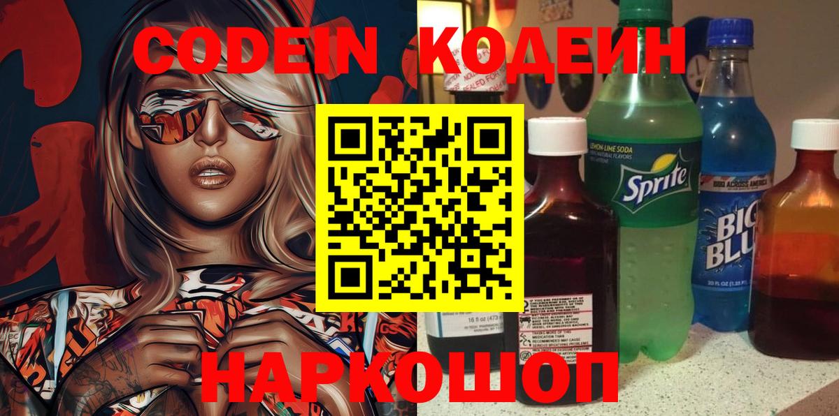Кодеин напиток Lean (лин) Сафоново