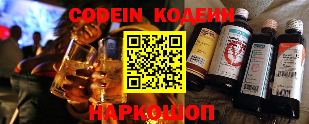Codein Purple Drank  Кодеиновый сироп Lean Purple Drank  Вход с VPN  Сафоново 